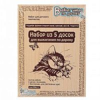 Выжигание по дереву Набор из 5 досок 01732 Десятое королевство
