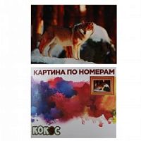 Картина по номерам 40*50 Кокос 200776 Волк