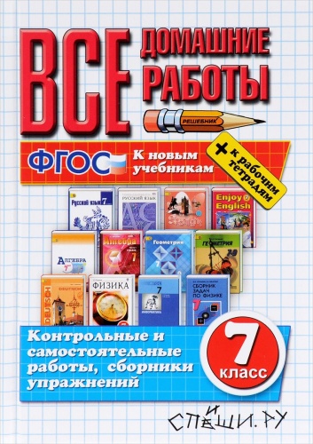 П-Б Все дом.раб.7 кл ФГОС