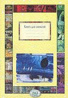 Книга для записей "Времена года" Стрекоза