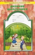 Бунеев 2 кл Дневник школьника