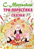 Михалков Три поросенка Сказки "Все самое лучшее у автора"