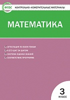 КИМ 3 кл Математика ВАКО Ситникова