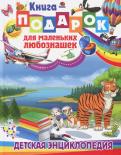 Владис Книга-подарок для маленьких любознашек