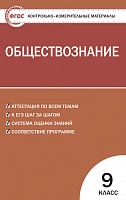 КИМ 9 кл Обществознание ВАКО Поздеев