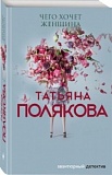 Полякова Чего хочет женщина м/п