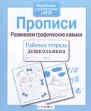 Стрекоза Прописи Развиваем графические навыки