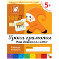 Мозаика Уроки грамоты для дошк-в 5+ Р/Т