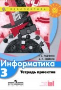 3 кл Рудченко Семенов Информатика Тетрадь проектов Перспектива