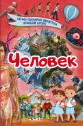АСТ НПБ Человек