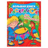 АСТ Большая книга раскрасок для мальчиков