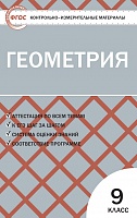 КИМ 9 кл Геометрия ВАКО Рурукин