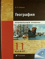 Холина 11 кл География профильный уровень