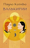 Коэльо Валькирии АСТ Лучшее от Пауло Коэльо