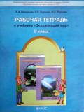 Вахрушев 2 кл Р.Т.Окружающий мир 
