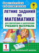 Узорова Летние задания по математике 2 кл.