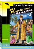 Донцова Иван Грозный на Мальдивах м/п