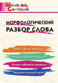 ВАКО Школьный словарик Морфологический разбор слова