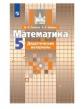 Никольский 5 кл Математика Дидактические материалы (Потапов)
