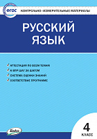 КИМ 4 кл Русский язык ВАКО