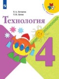Лутцева 4 класс Технология ФГОС