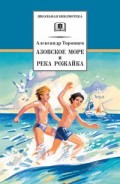 Торопцев Азовское море и река Рожайка ДЛ Школьная библ 
