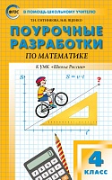 Поурочные разработки 4 кл Моро Математика ФГОС