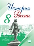 Арсентьев 8 кл История России в 2-х ч Учебник