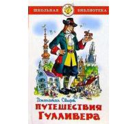 Самовар ШБ Путешествия Гулливера Джонатан Свифт 