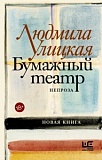 Улицкая Бумажный театр
