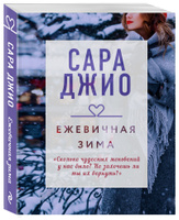 Джио Сара. Ежевичная зима м/п