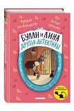 Шойнеманн Булли и Лина Друзья-детективы