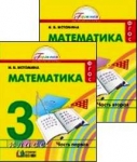 Истомина 3 класс Математика Часть 1 Учебник ФГОС 