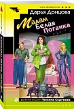 Донцова Мадам Белая Поганка м/п