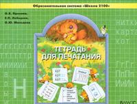 Пронина 1 кл Тетрадь для печатания (2100)