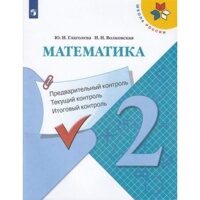 Глаголева 2 класс Математика КИМ