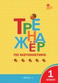 ВАКО 1 кл Тренажер по математике Яценко