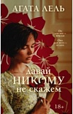 Лель Давай никому не скажем