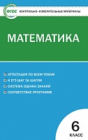 КИМ 6 кл Математика ВАКО Попова