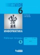 Босова 6 кл Р.Т.в 2-х ч Информатика