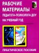 Прохорова Рабочие материалы педагога-психолога