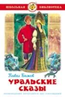 Самовар ШБ Бажов Уральские сказы
