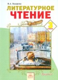 Лазарева 3 кл Литературное чтение Часть 1 Учебник ФГОС 