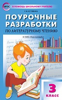 Поурочные разработки 3 класс Климанова Литературное чтение Перспектива
