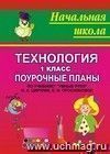 В.101б Цирулик 1 кл Технологич Поурочные планы