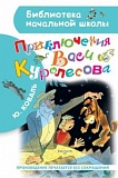 Коваль Приключения Васи Куролесова БНШ АСТ