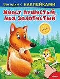 Омега Хвост пушистый, мех золотистый Загадки с наклейками