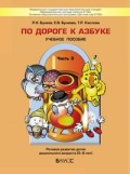 Бунеев По дороге к азбуке ч.3