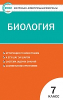КИМ 7 кл Биология ВАКО Артемьева