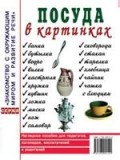 Гном Нагл пособие Посуда в картинках